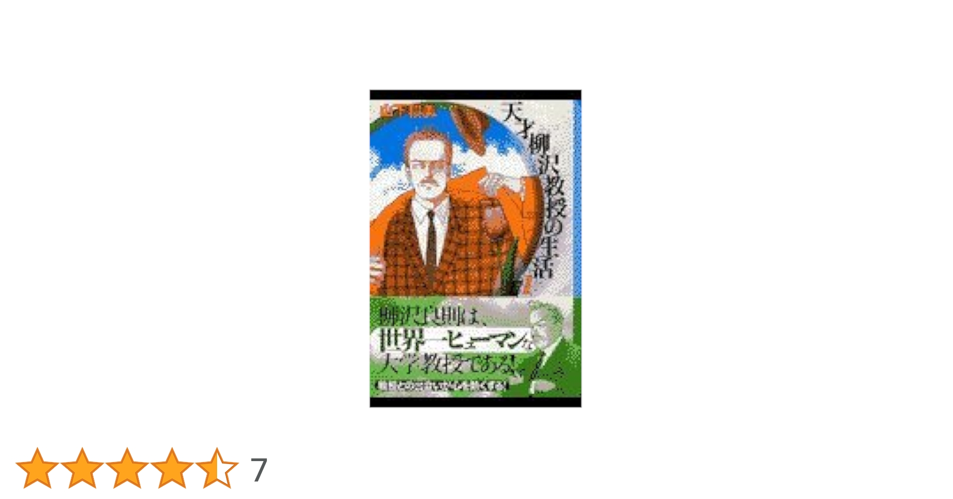 【即購入◎】天才柳沢教授の生活 1〜34巻＋関連本3冊セット 山下和美 講談社 71dwHqEfPfL._UF350,350_QL50_.jpg